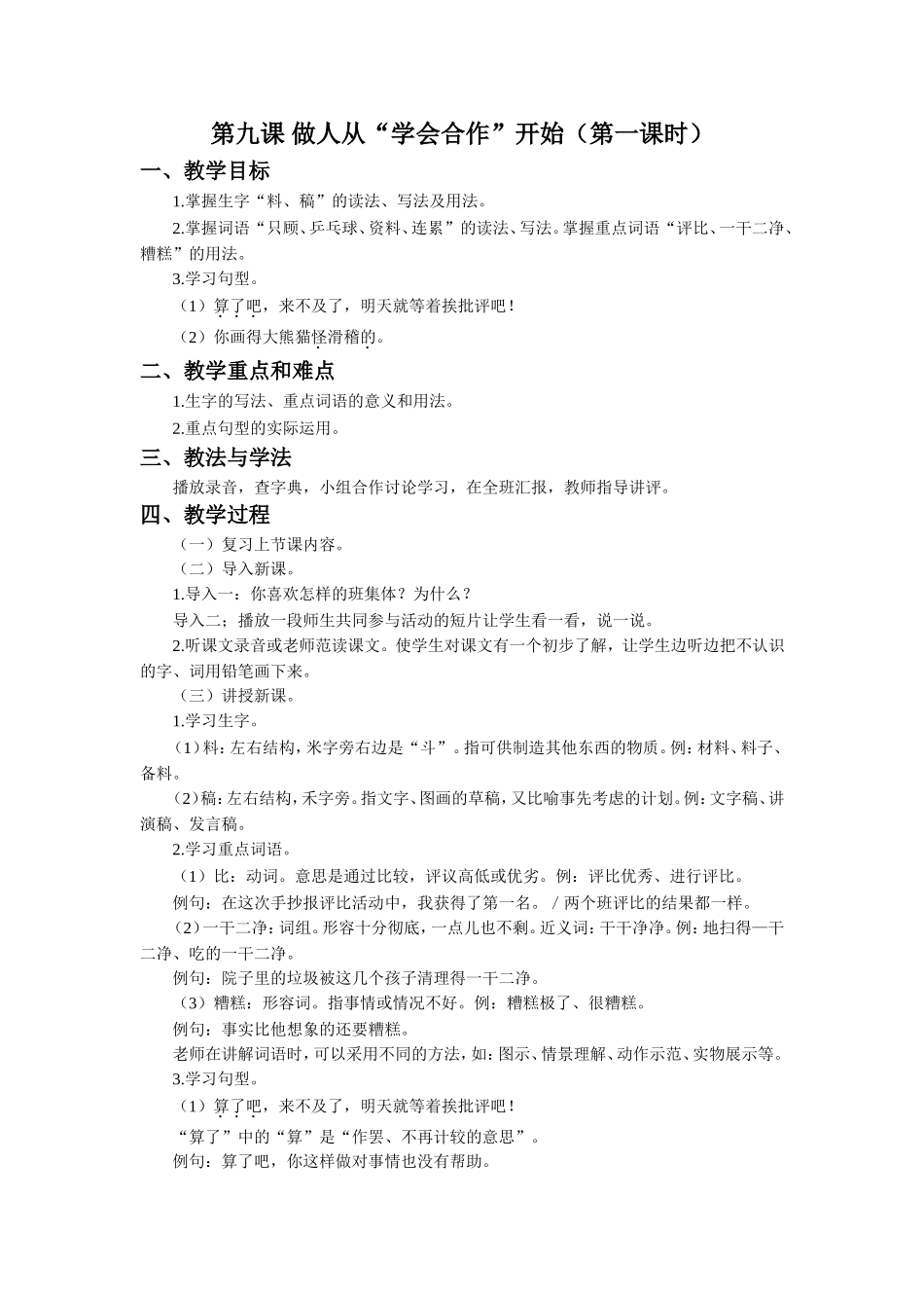 《做人从“学会合作”开始》教学设计(第1课时)_第1页