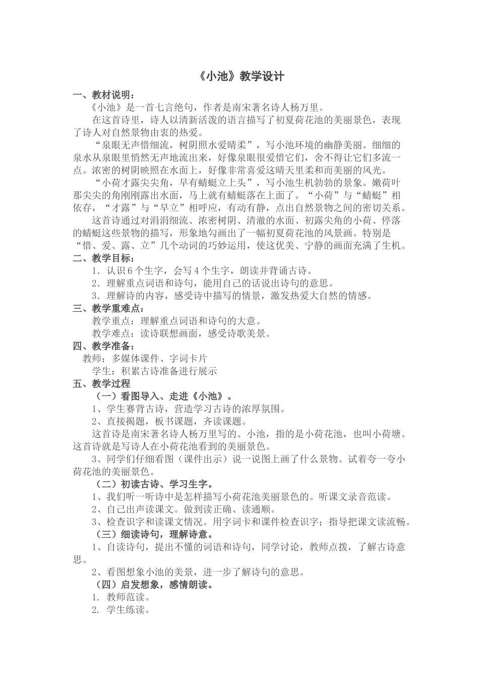 (部编)人教语文2011课标版一年级下册《小池》教学设计_第1页