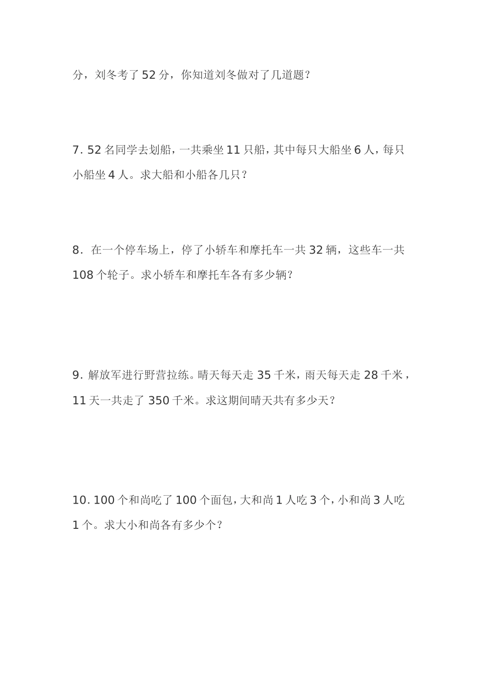 小学数学2011版本小学四年级鸡兔同笼强化训练_第2页