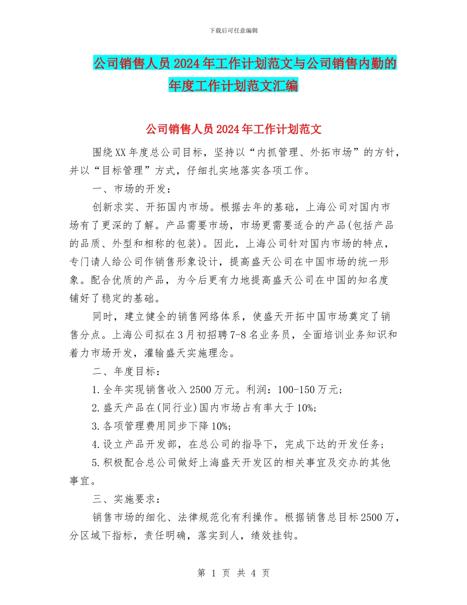 公司销售人员2024年工作计划范文与公司销售内勤的年度工作计划范文汇编_第1页