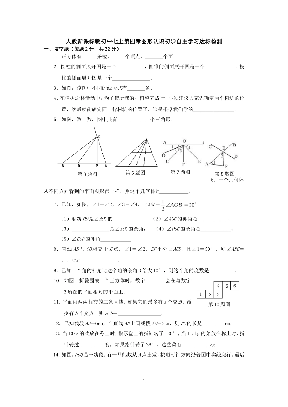 人教新课标版初中七上第四章图形认识初步自主学习达标检测[1]_第1页