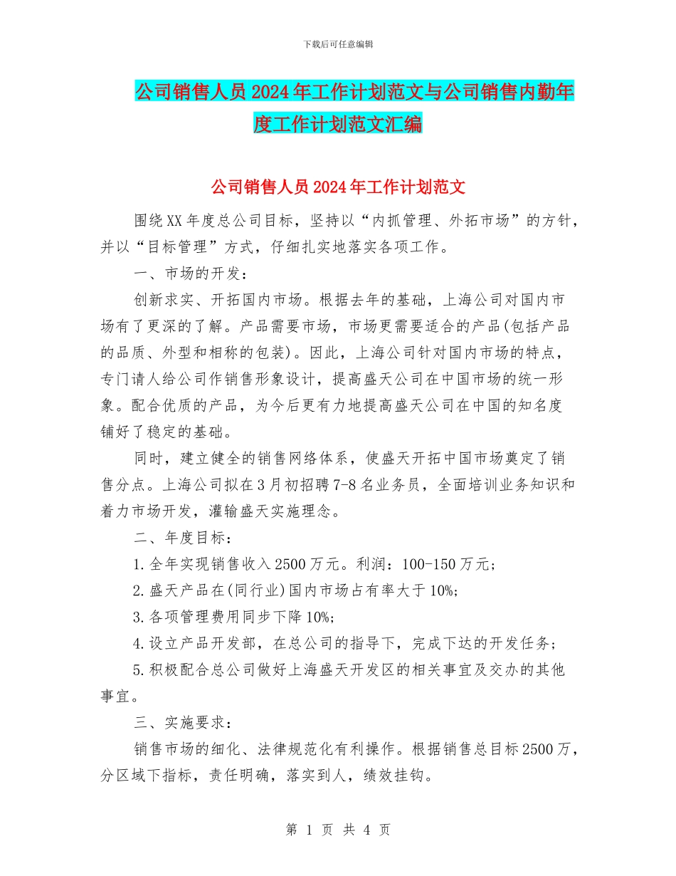 公司销售人员2024年工作计划范文与公司销售内勤年度工作计划范文汇编_第1页