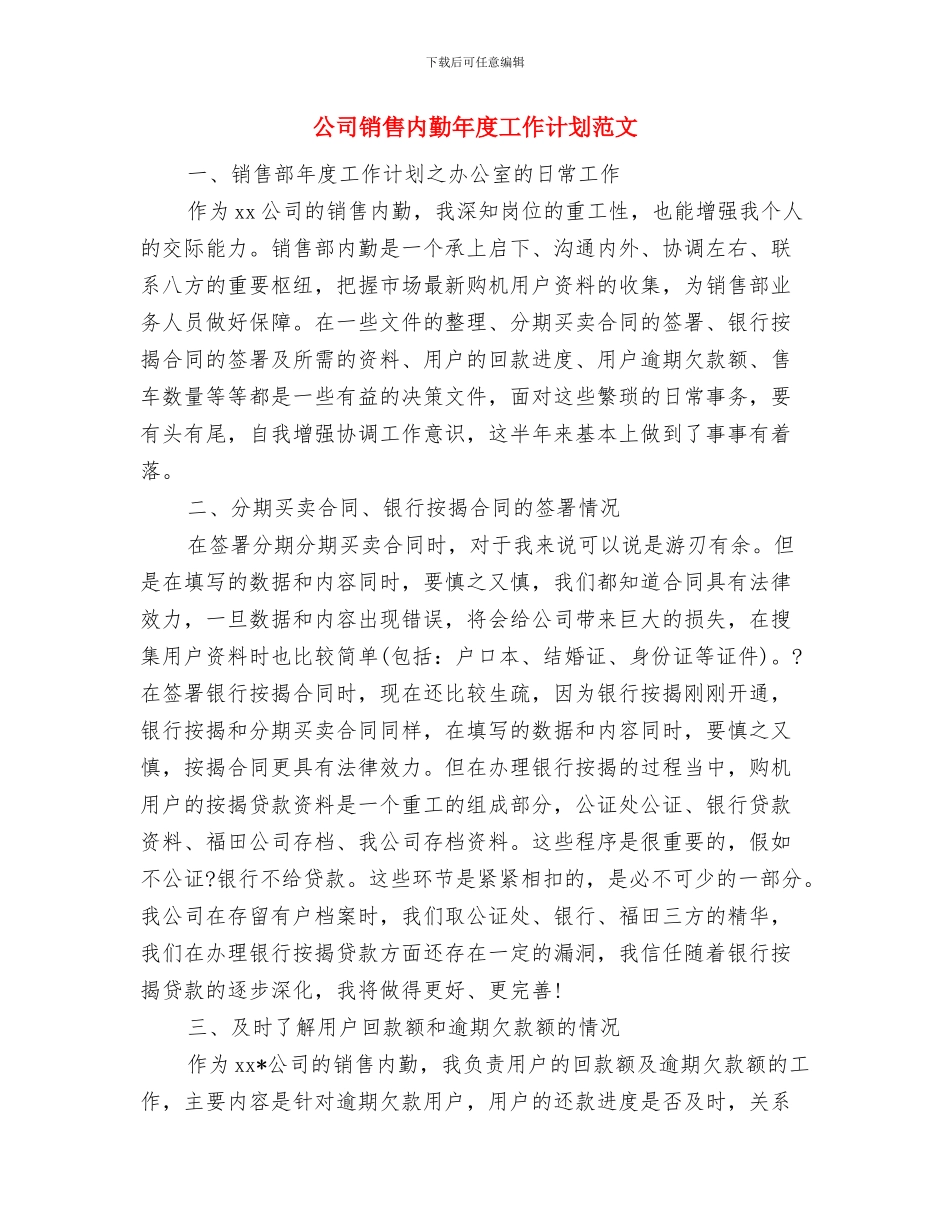公司销售人员2024年工作计划范文与公司销售内勤年度工作计划范文汇编_第3页
