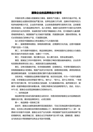 服装企业的品牌商业计划书