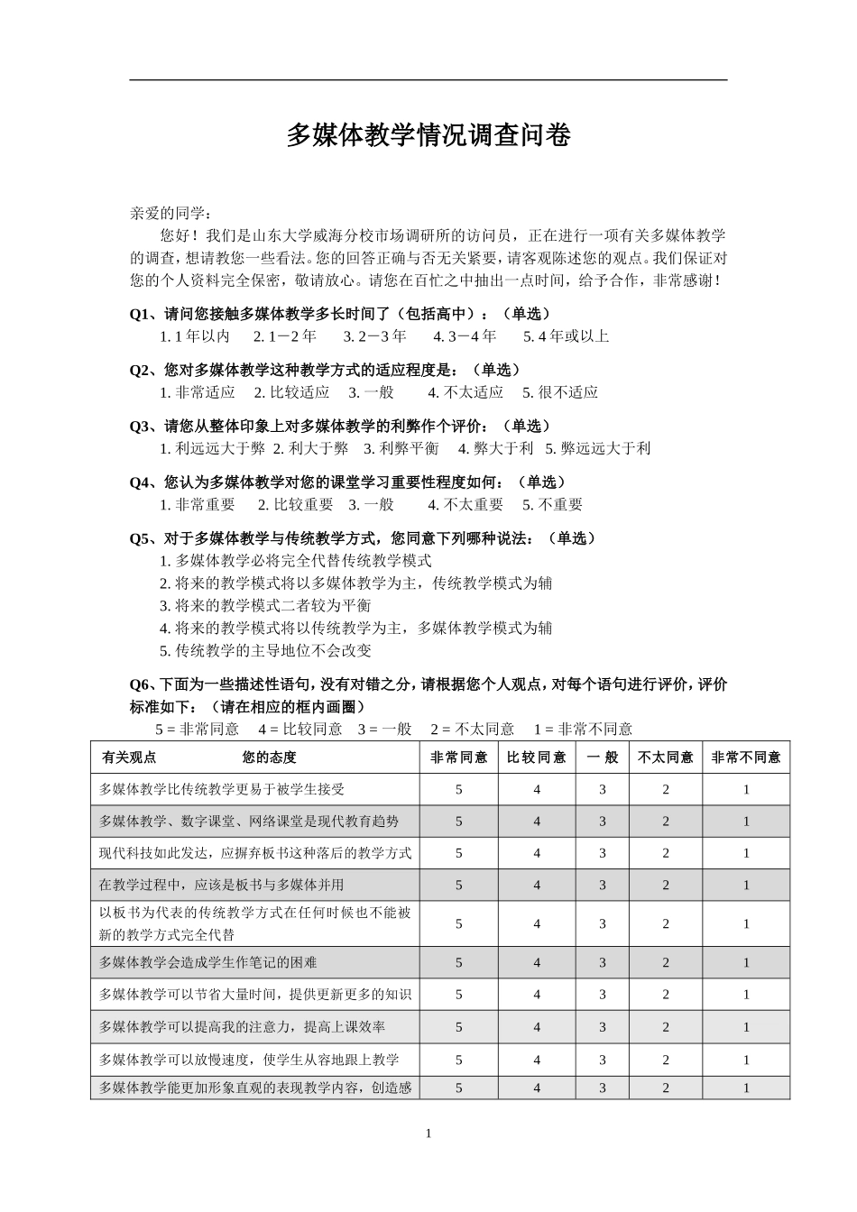多媒体教学情况调查问卷_第1页