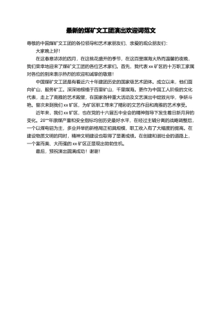 最新的煤矿文工团演出欢迎词范文