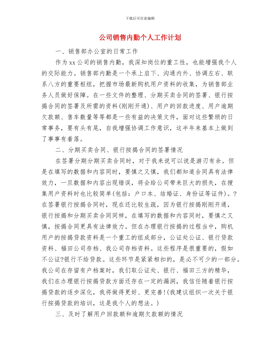 公司销售人员个人工作计划与公司销售内勤个人工作计划汇编_第3页