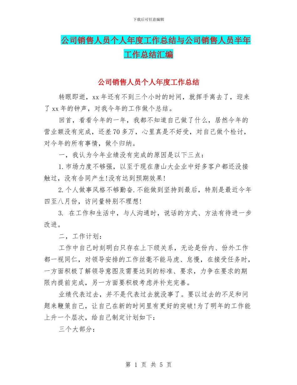 公司销售人员个人年度工作总结与公司销售人员半年工作总结汇编_第1页