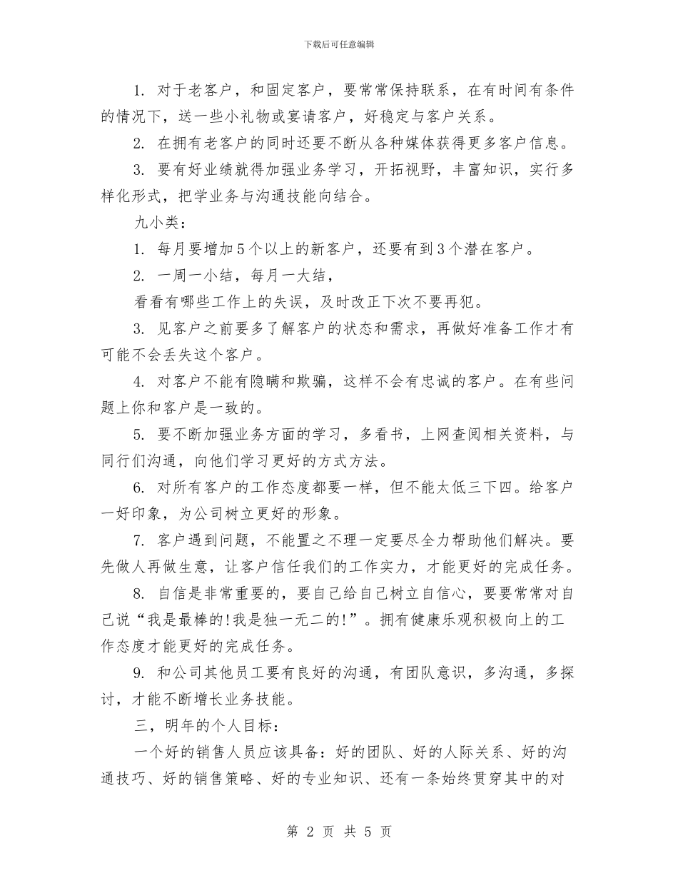 公司销售人员个人年度工作总结与公司销售人员半年工作总结汇编_第2页