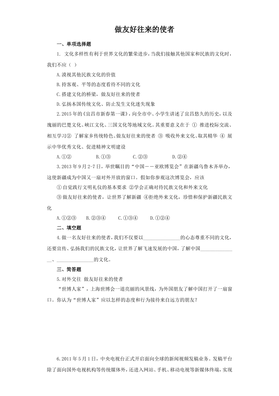 《做友好往来的使者》同步练习1_第1页