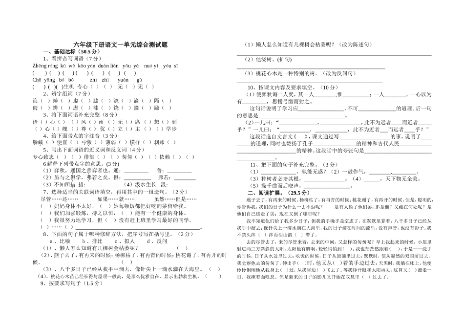 六年级下册语文一单元考试题-------姓名------班级_第1页