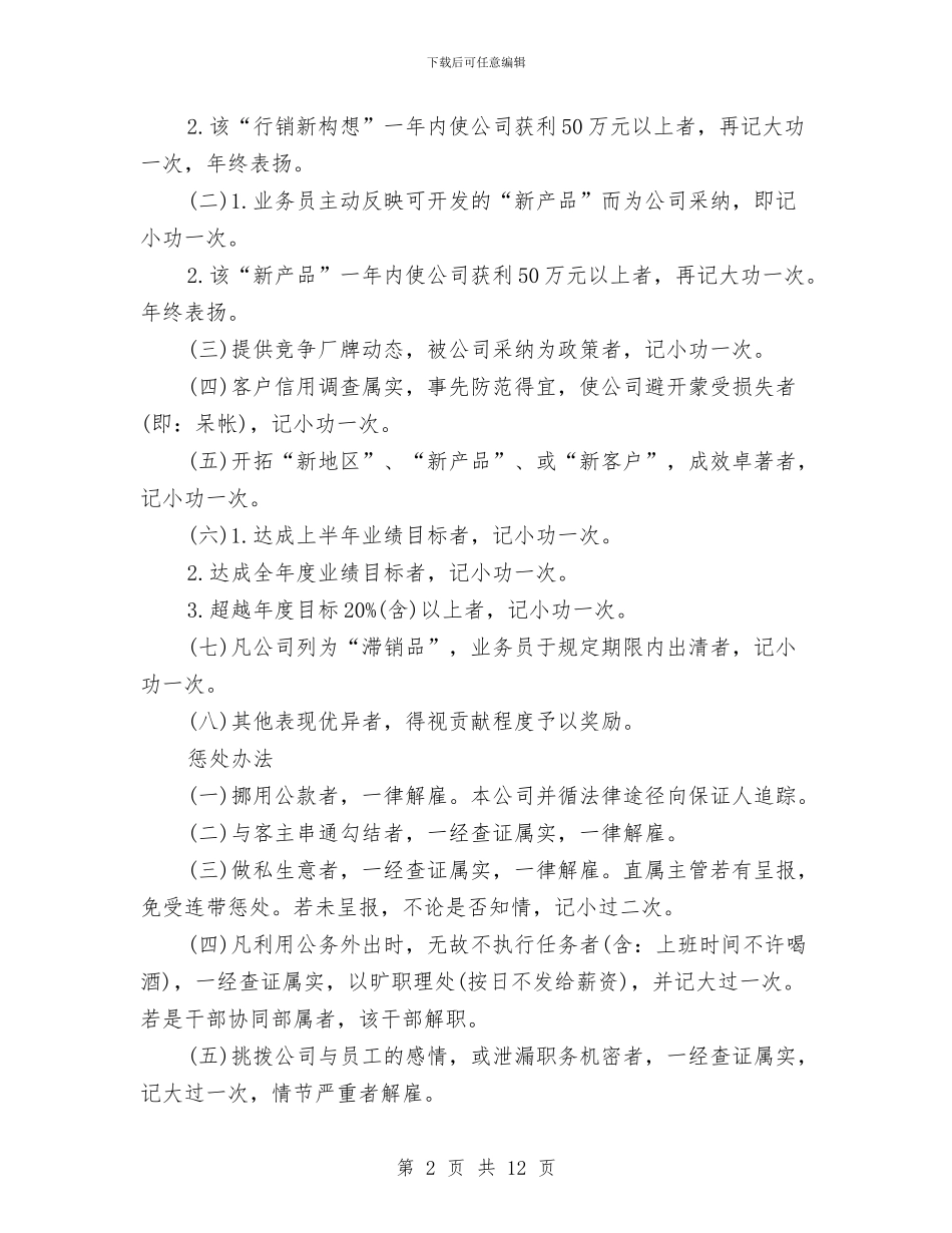 公司销售人员奖惩管理制度与公司销售人员管理制度汇编_第2页