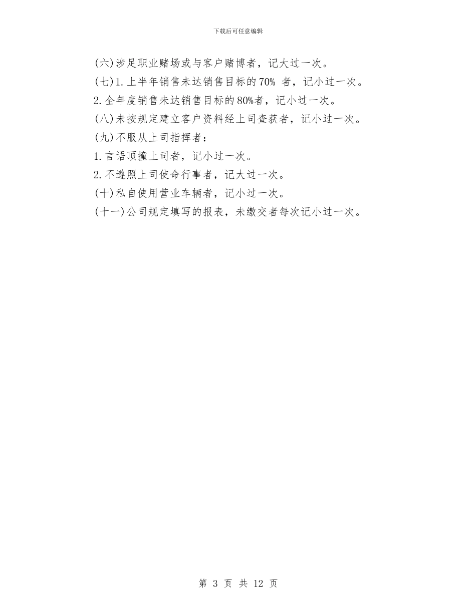 公司销售人员奖惩管理制度与公司销售人员管理制度汇编_第3页