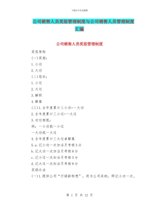 公司销售人员奖惩管理制度与公司销售人员管理制度汇编