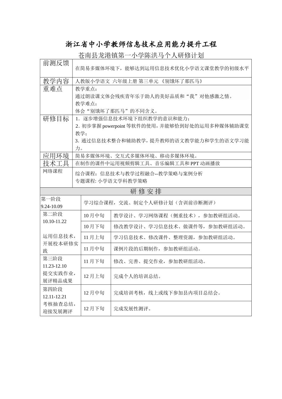 陈洪马个人研修计划_第1页