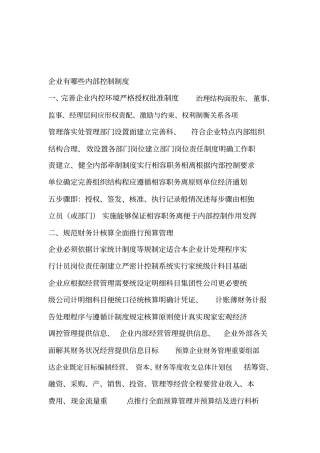 企业内控制度包括哪些