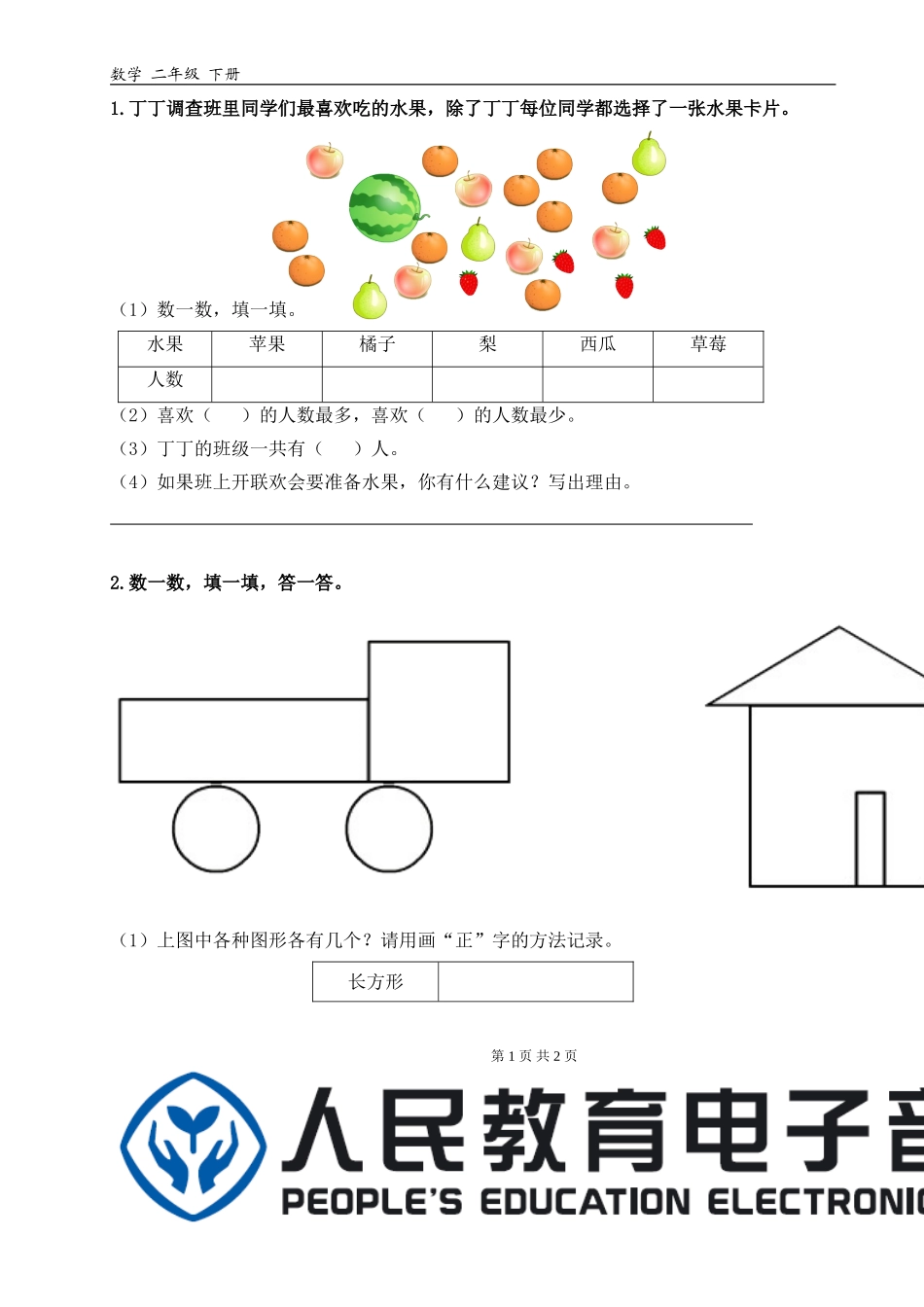 二年级数据收集整理习题_第1页