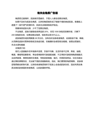 有关去角质广告语