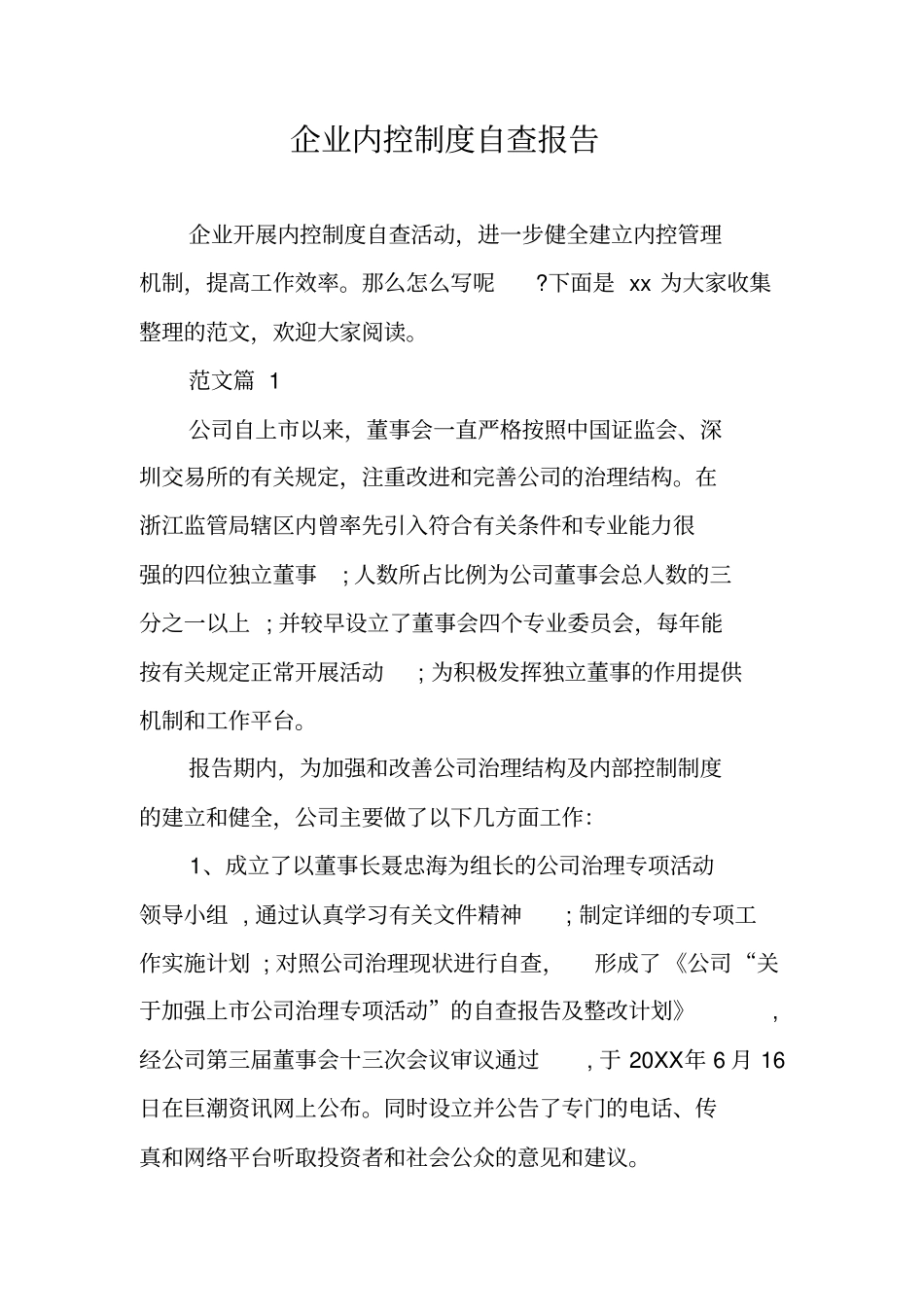 企业内控制度自查报告_第1页