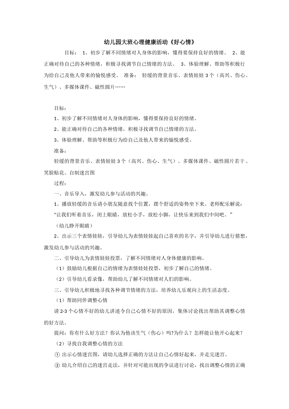 大班心理健康教育活动《好心情》_第1页