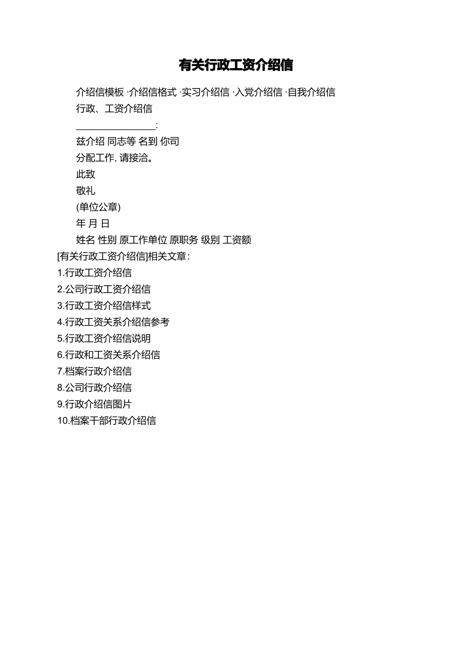 有关行政工资介绍信_第1页