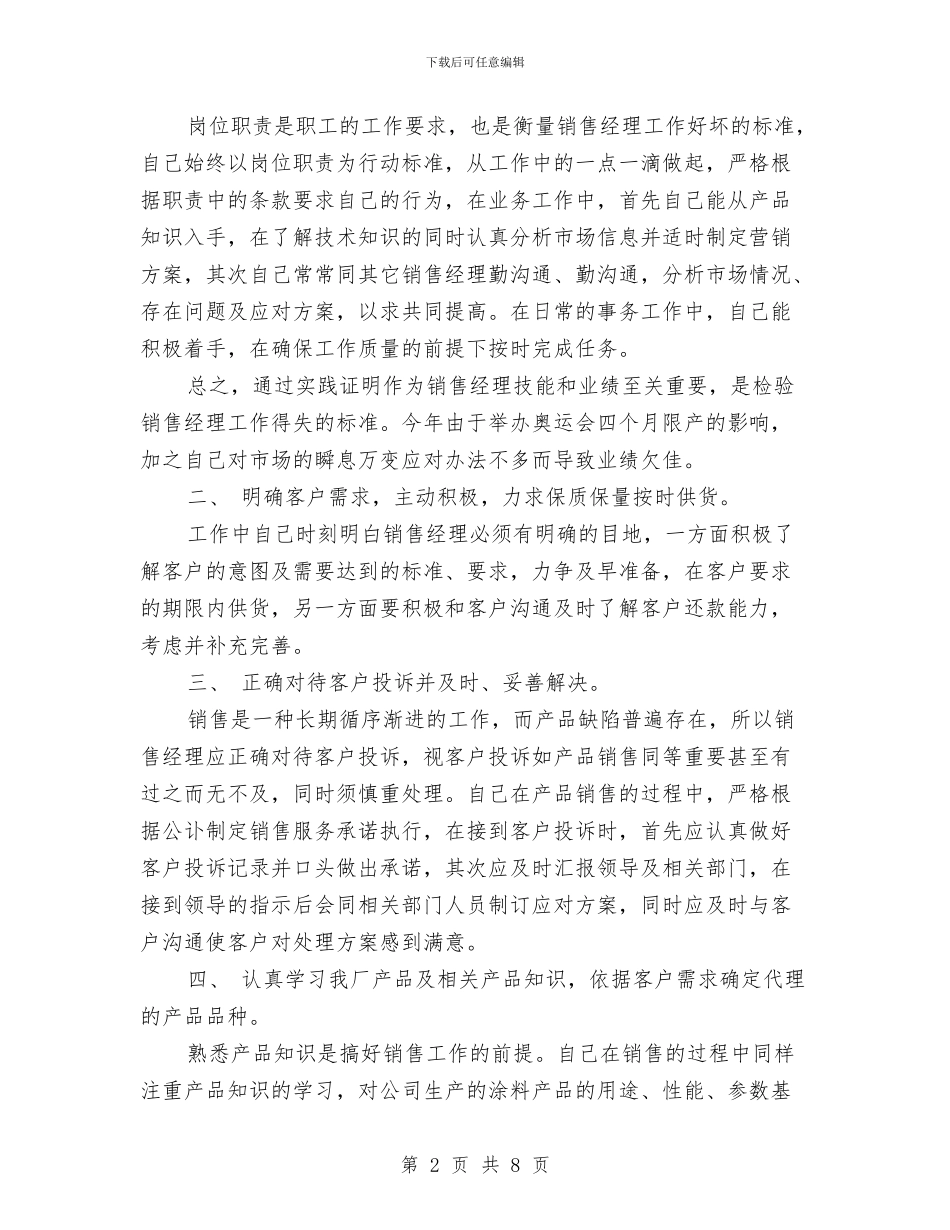 公司销售人员年终总结与公司销售内勤工作总结汇编_第2页