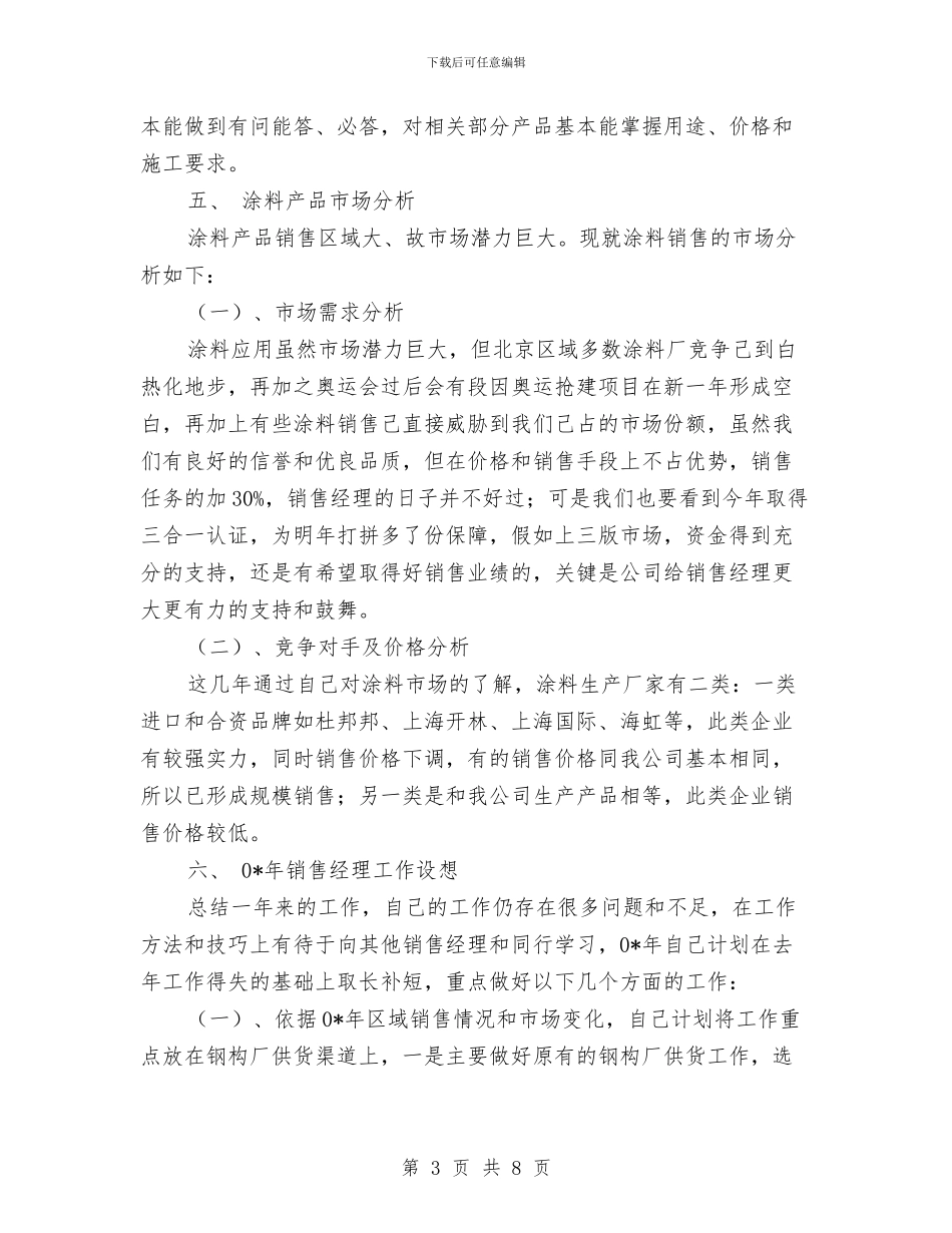 公司销售人员年终总结与公司销售内勤工作总结汇编_第3页