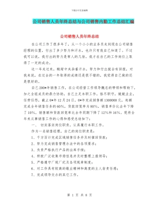 公司销售人员年终总结与公司销售内勤工作总结汇编
