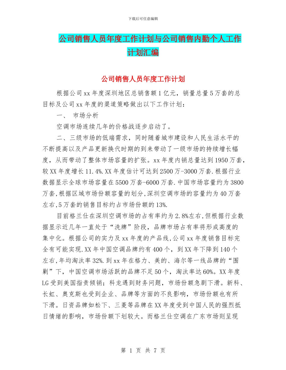 公司销售人员年度工作计划与公司销售内勤个人工作计划汇编_第1页