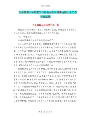 公司销售人员年度工作计划与公司销售内勤个人工作计划汇编