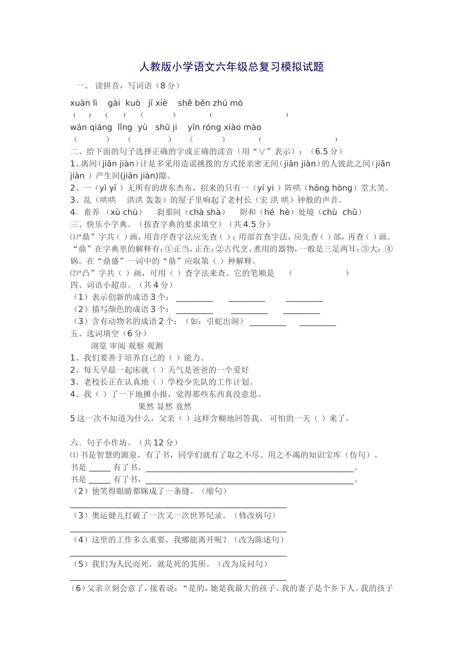 人教版小学语文六年级总复习模拟试题_第1页