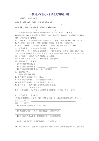 人教版小学语文六年级总复习模拟试题