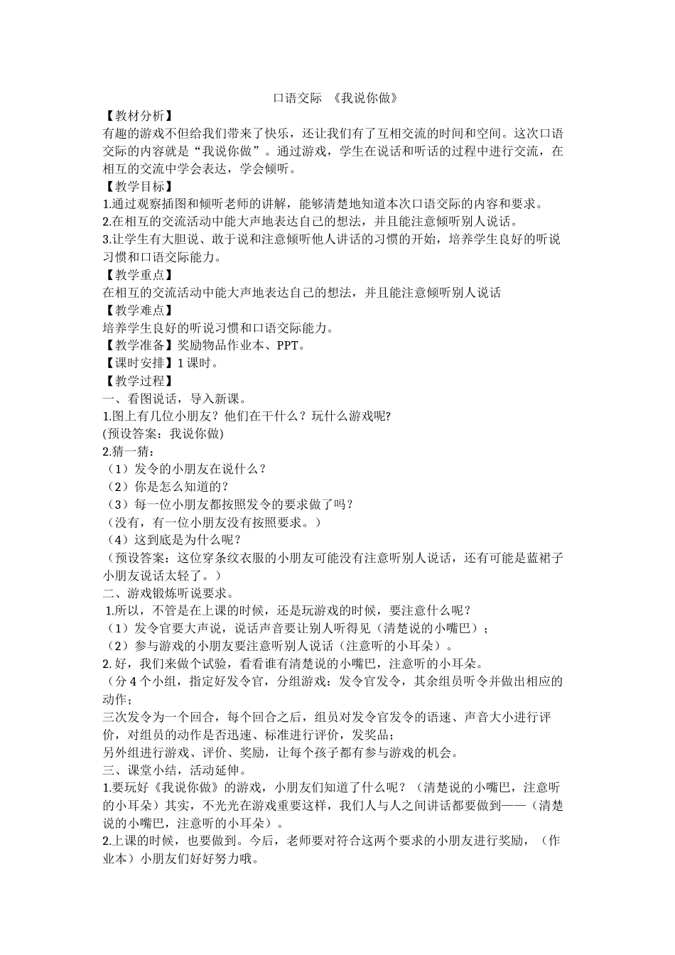 (部编)人教2011课标版一年级上册口语交际：我说你做_第1页