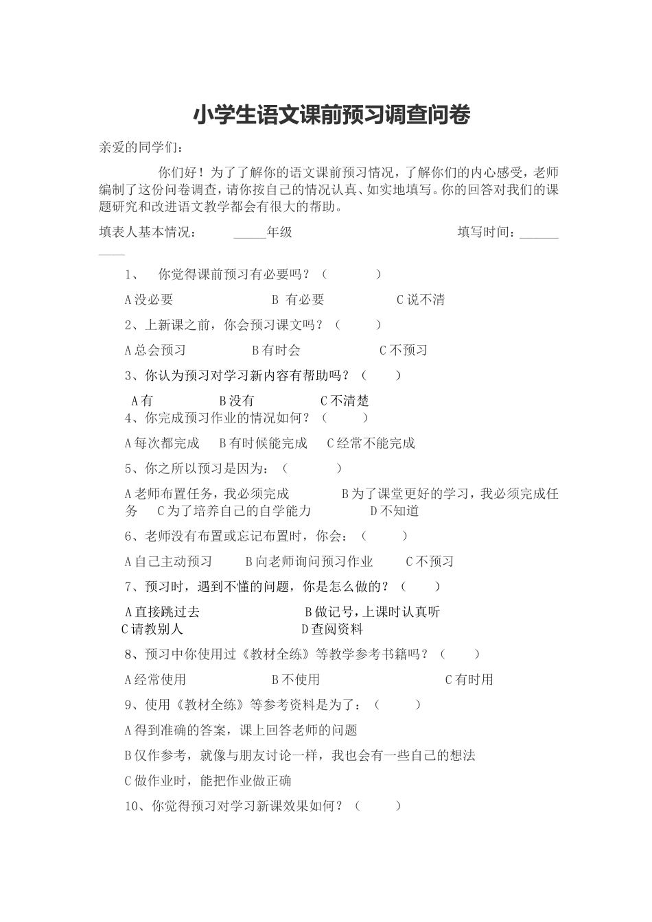 小学生语文课前预习调查问卷_第1页