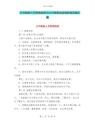 公司销售人员管理制度与公司销售总监就职演讲稿汇编
