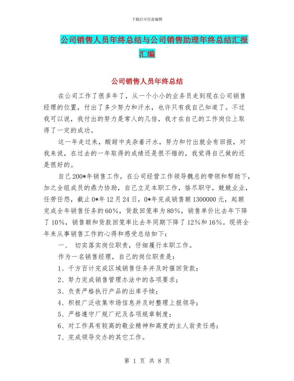 公司销售人员年终总结与公司销售助理年终总结汇报汇编_第1页
