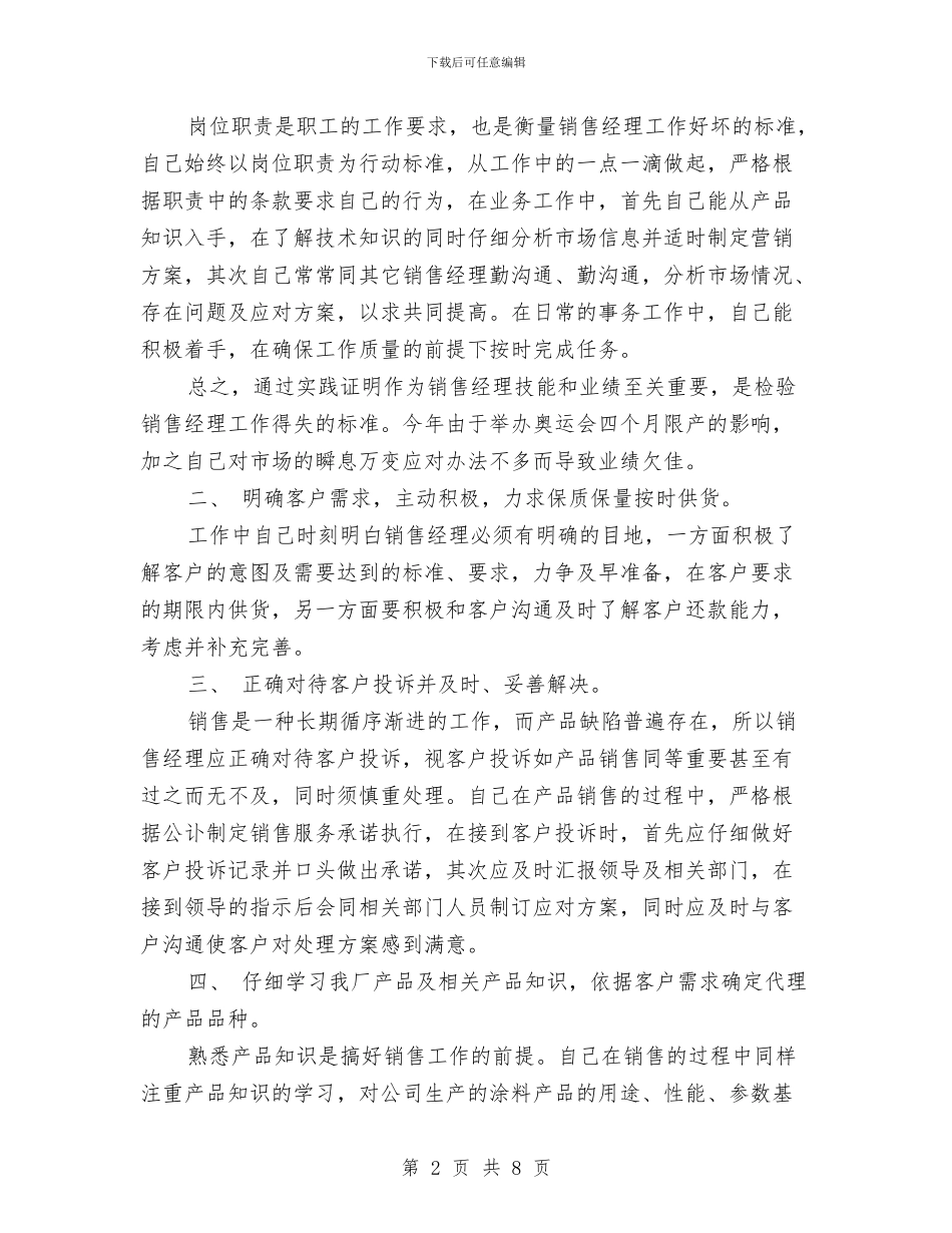 公司销售人员年终总结与公司销售助理年终总结汇报汇编_第2页
