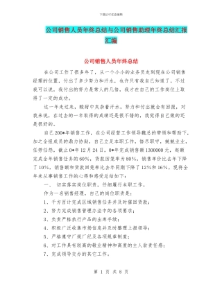 公司销售人员年终总结与公司销售助理年终总结汇报汇编