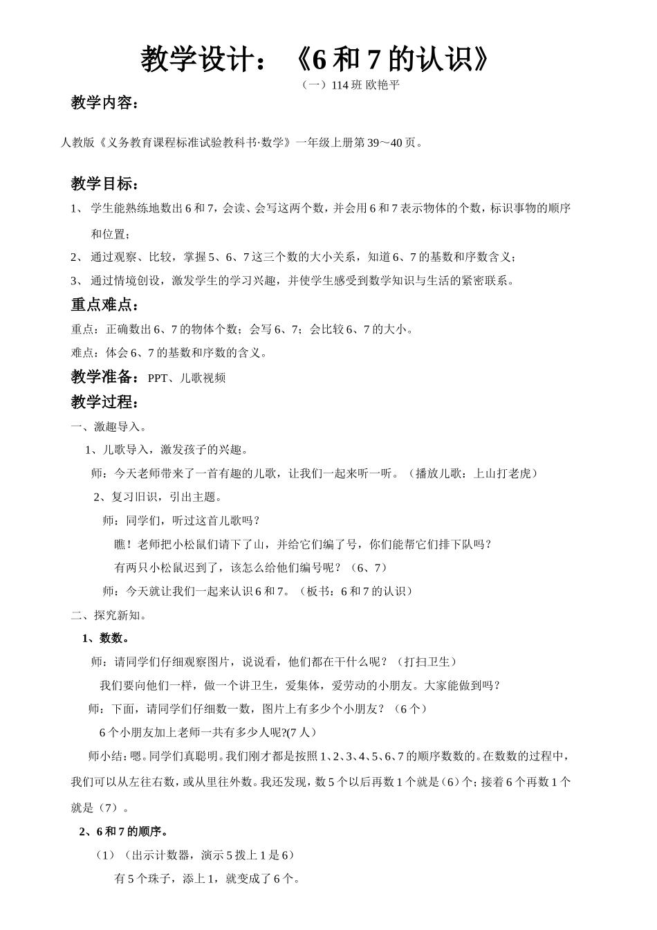 小学数学人教2011课标版一年级6和7的认识教学设计-(2)_第1页