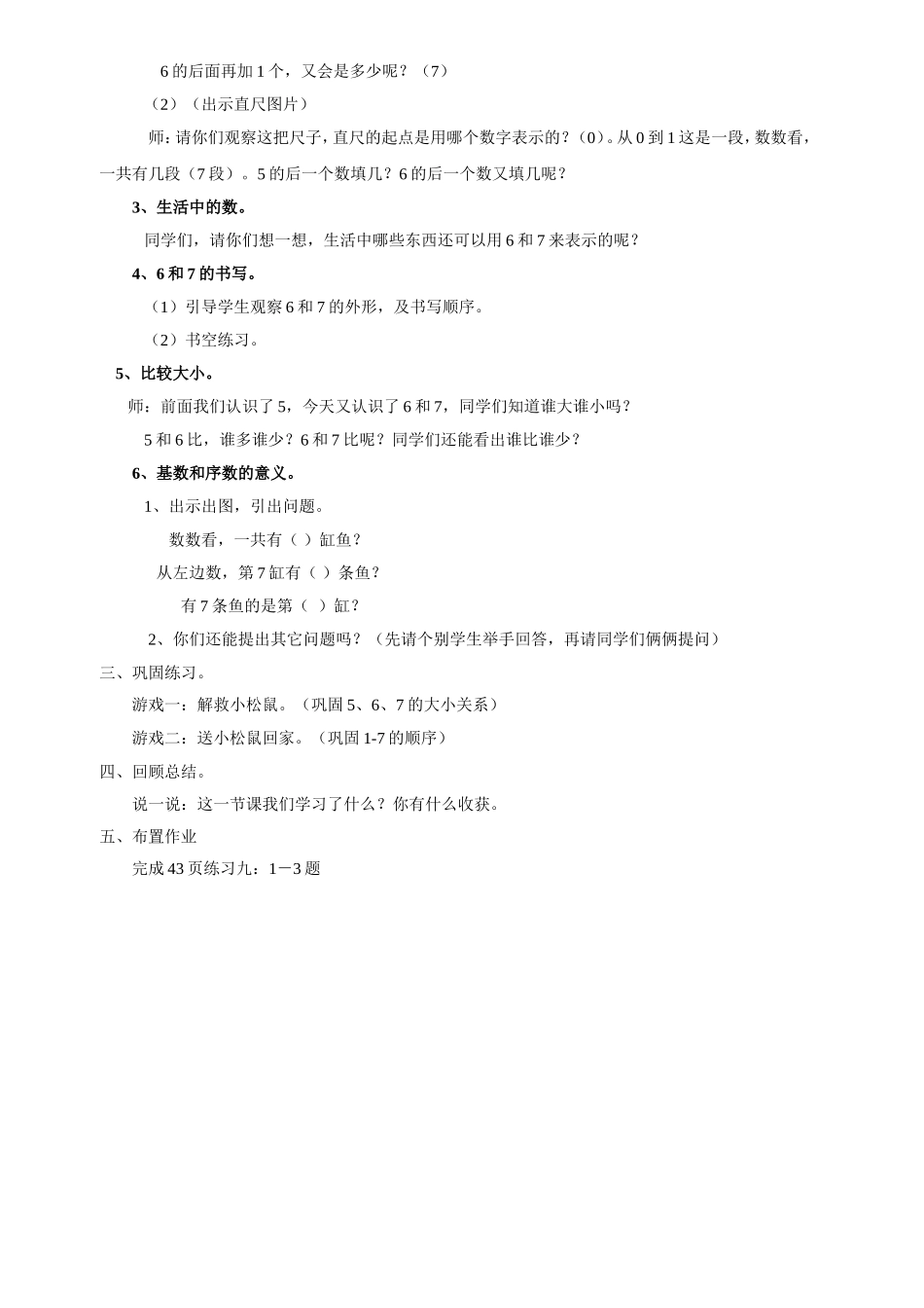 小学数学人教2011课标版一年级6和7的认识教学设计-(2)_第2页