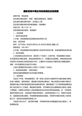 最新食物中毒及传染疾病的应急预案