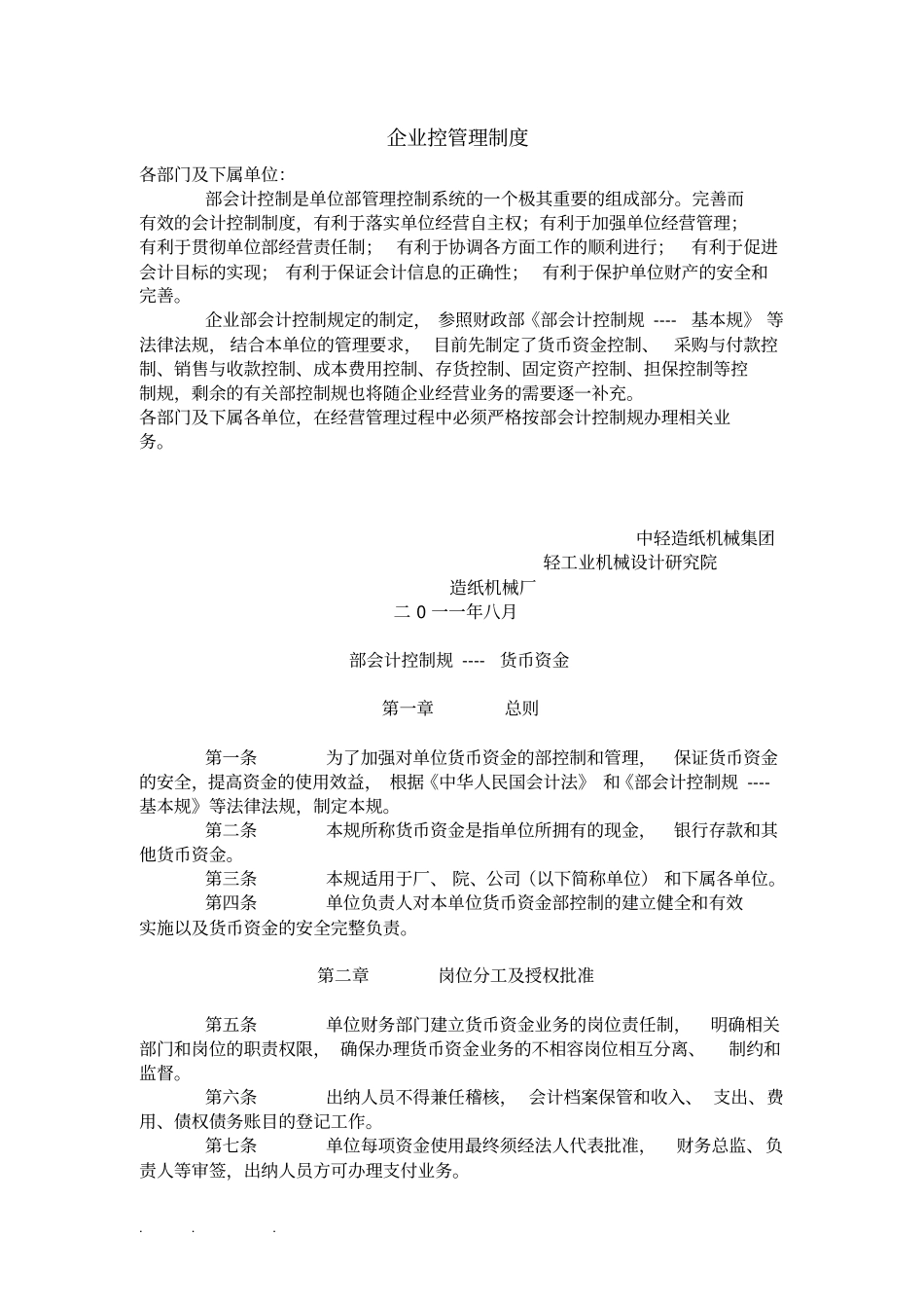 企业内控管理制度汇编_第1页