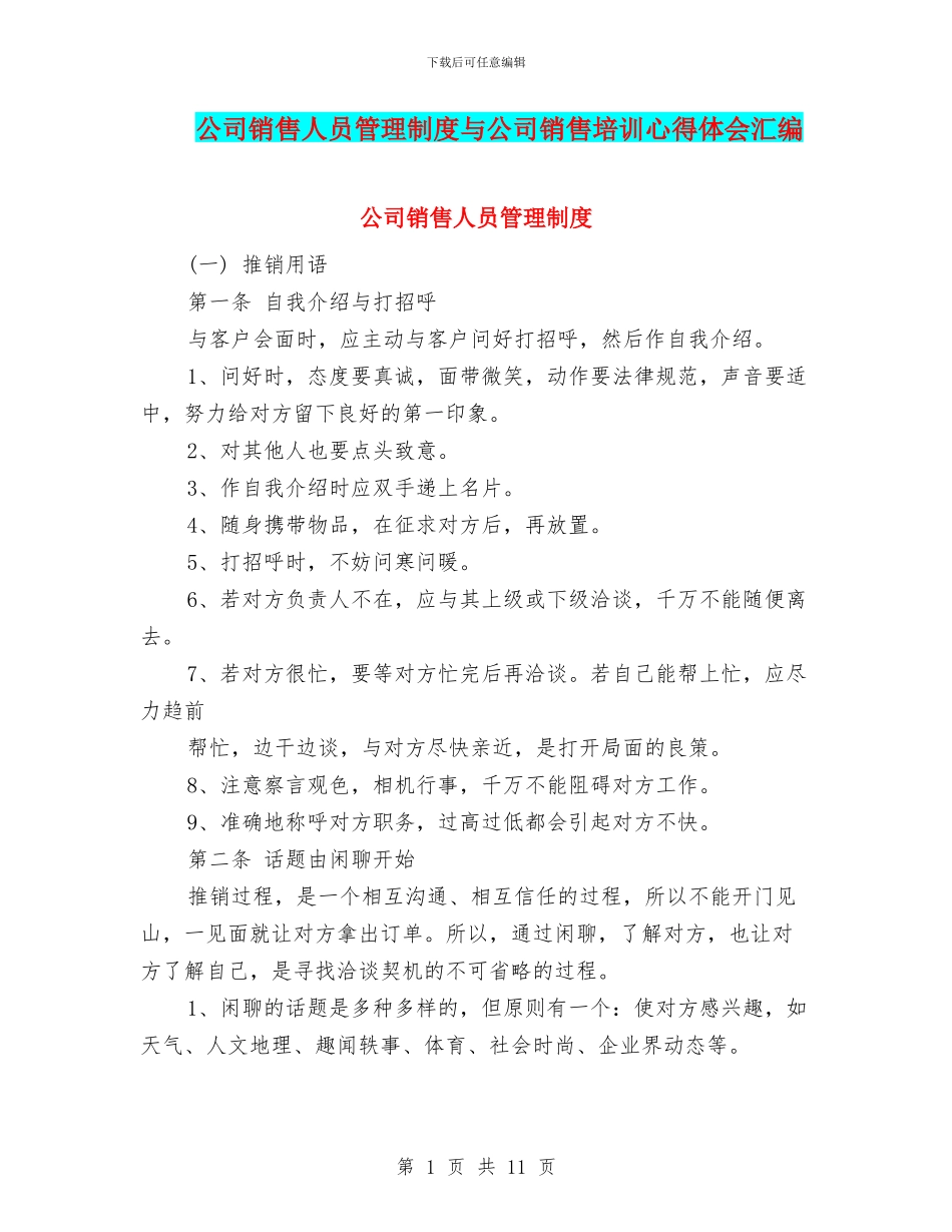 公司销售人员管理制度与公司销售培训心得体会汇编_第1页