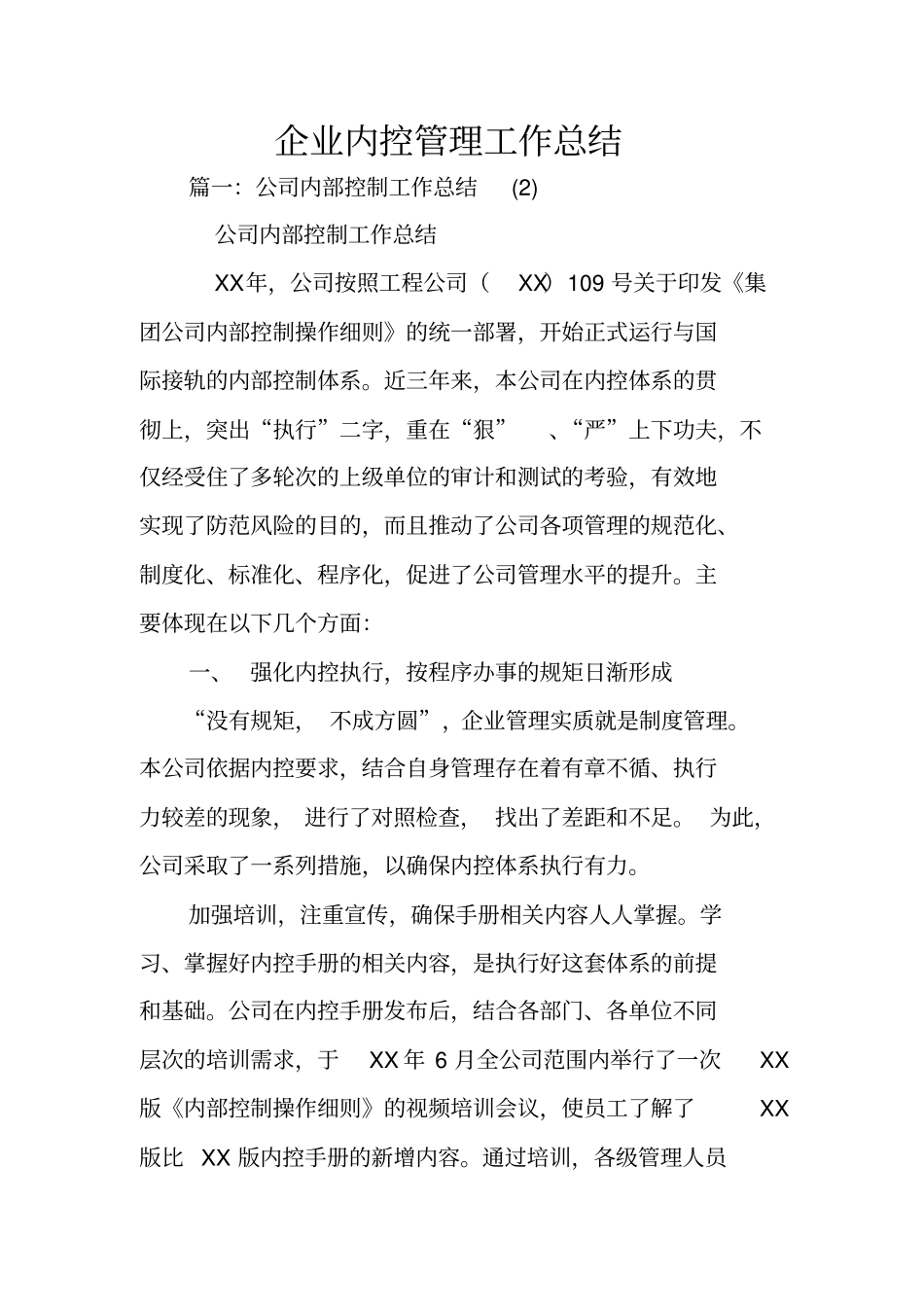 企业内控管理工作总结_第1页