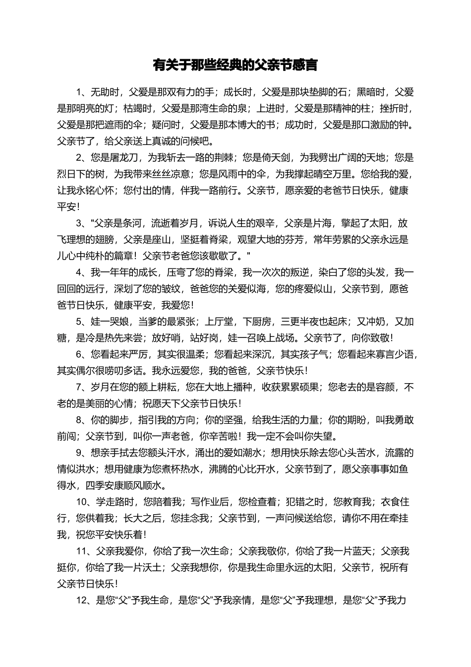 有关于那些经典的父亲节感言_第1页