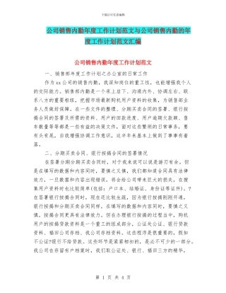 公司销售内勤年度工作计划范文与公司销售内勤的年度工作计划范文汇编