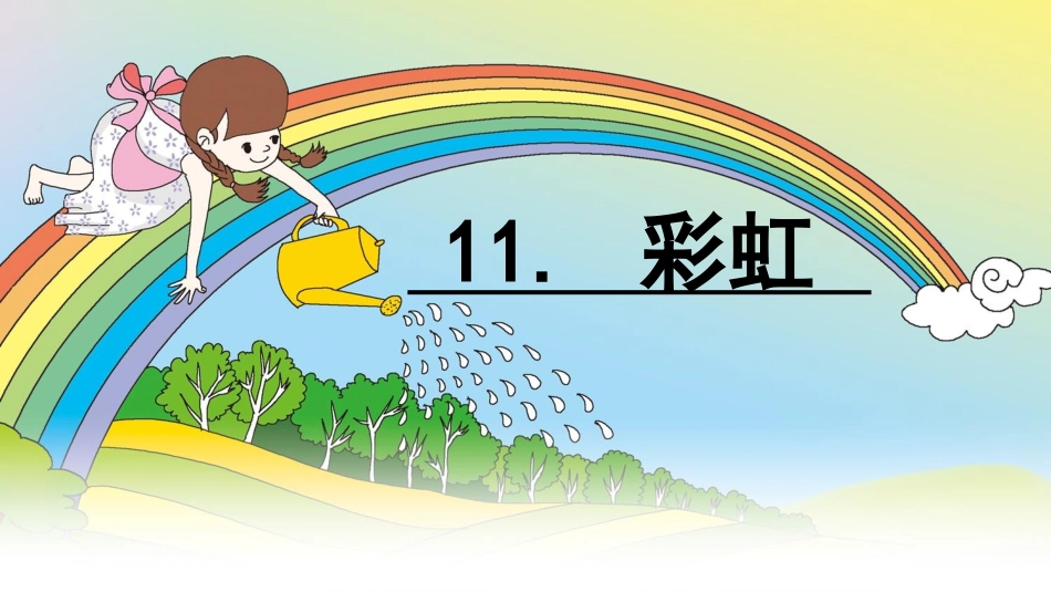 (部编)人教语文2011课标版一年级下册《彩虹》-(2)_第2页