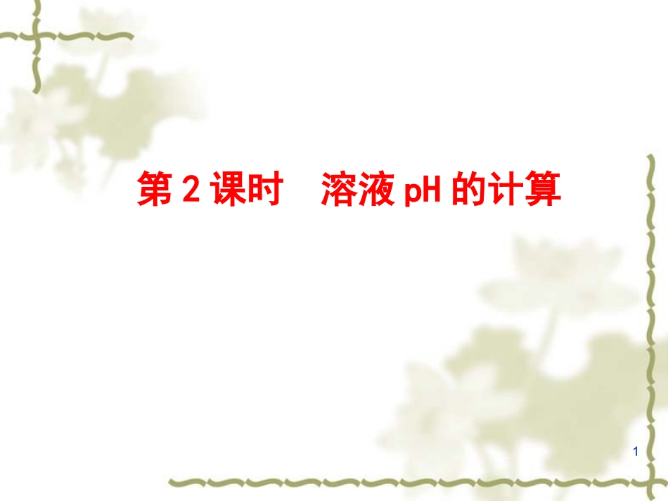第二节溶液的酸碱性与pH第二课时_第1页