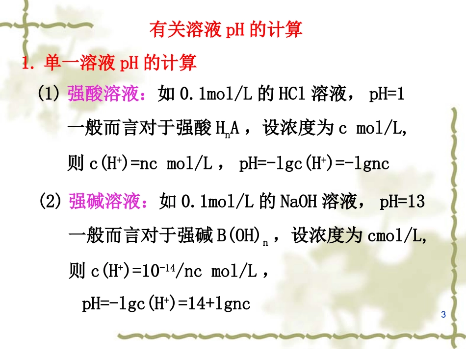 第二节溶液的酸碱性与pH第二课时_第3页
