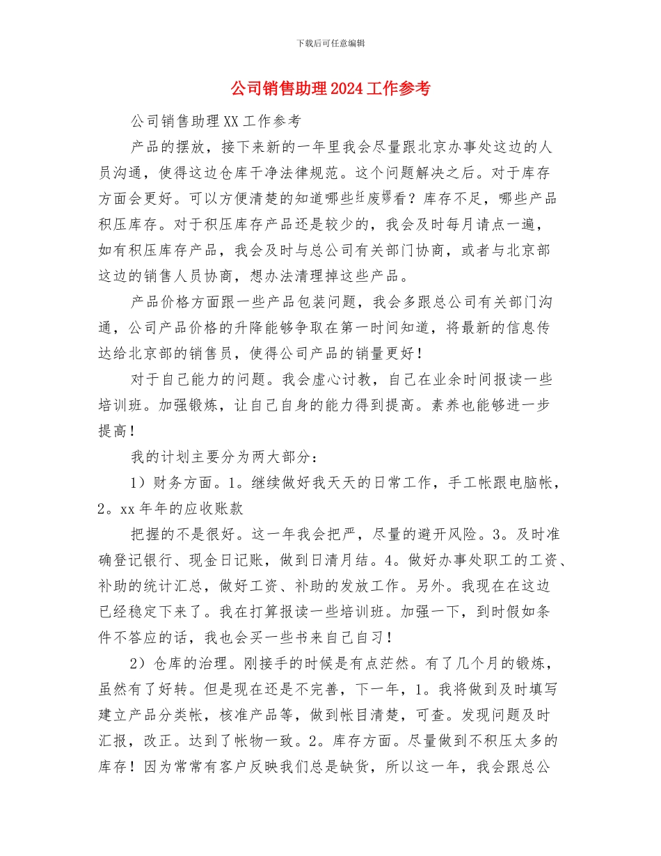 公司销售内勤年度工作计划范文与公司销售助理2024工作参考汇编_第3页